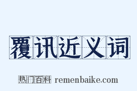 覆讯近义词是什么意思的图片